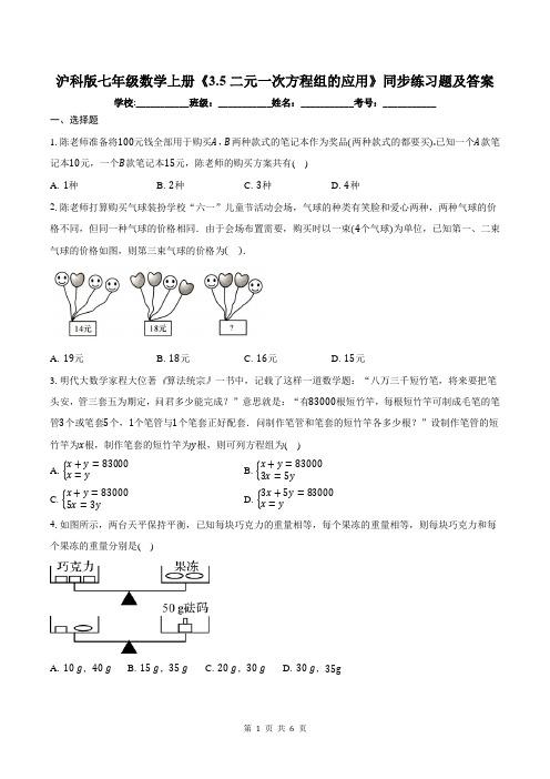 沪科版七年级数学上册《3.5二元一次方程组的应用》同步练习题及答案