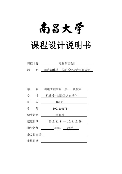 顺序动作液压传动系统及液压缸设计 说明书资料