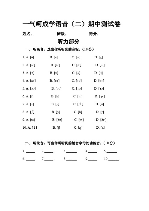 一气呵成学语音二 期中试卷