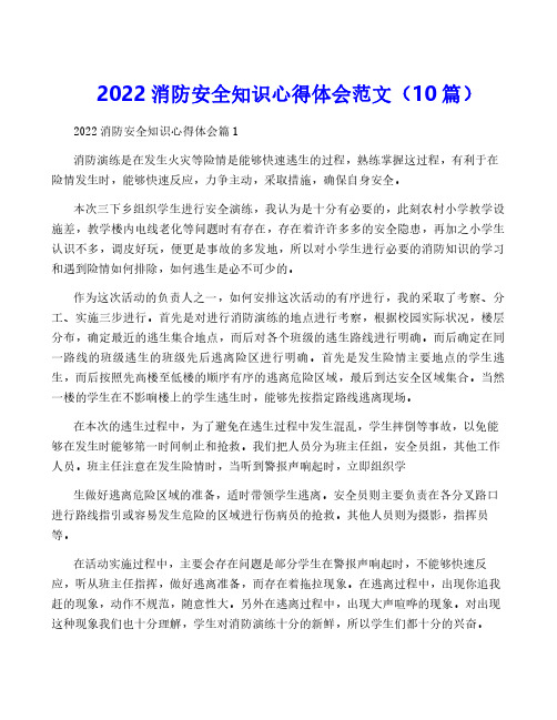 2022消防安全知识心得体会范文(10篇)