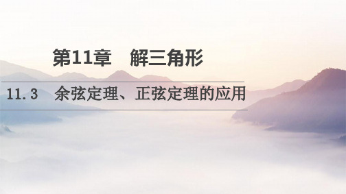 新教材苏教版必修第二册第11章113余弦定理正弦定理的应用课件4