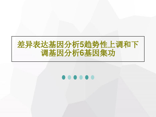 差异表达基因分析5趋势性上调和下调基因分析6基因集功共68页文档