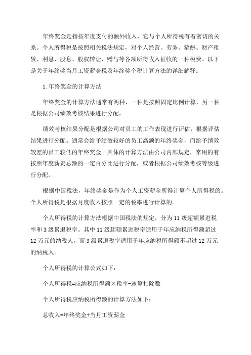 年终奖当月工资薪金税及年终奖个税计算方法