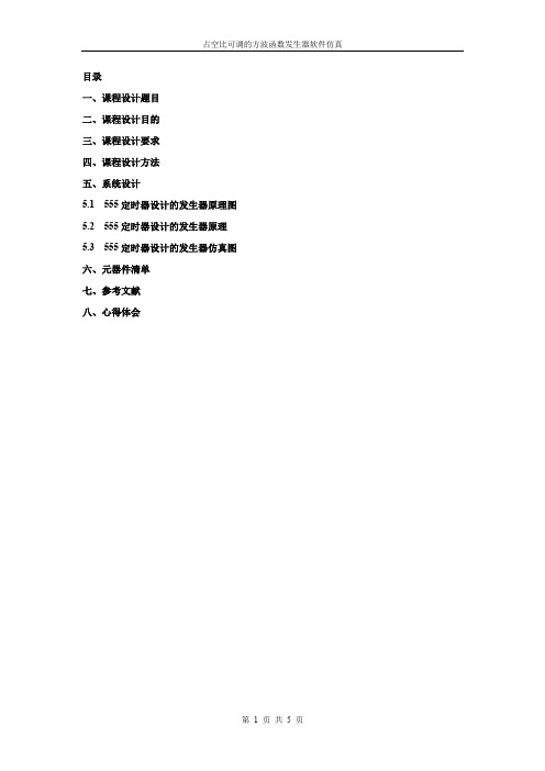 占空比可调的方波函数发生器软件仿真 1