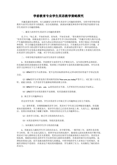 学前教育专业学生英语教学策略探究