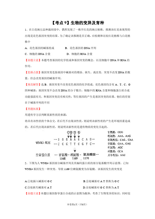 高考生物19个必考点典例分析：【考点09】生物的变异及育种