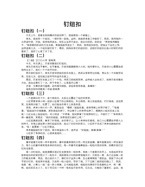 钉纽扣作文共九篇