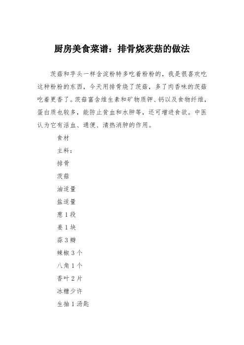 厨房美食菜谱:排骨烧茨菇的做法