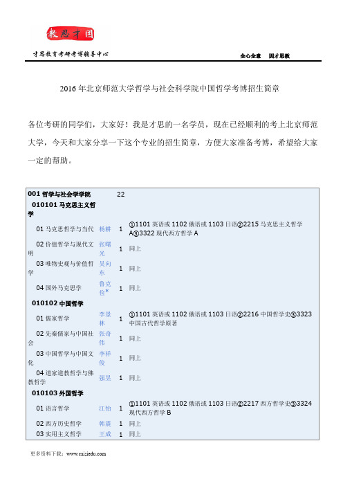 2016年北京师范大学哲学与社会科学院中国哲学考博招生简章