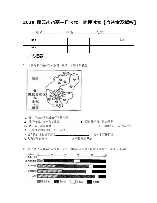 2019届云南省高三月考卷二地理试卷【含答案及解析】