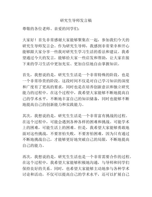 研究生导师发言稿