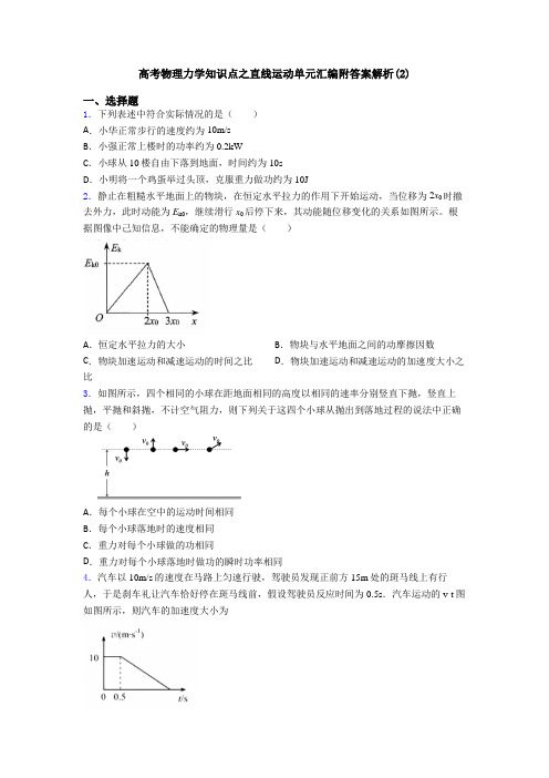 高考物理力学知识点之直线运动单元汇编附答案解析(2)