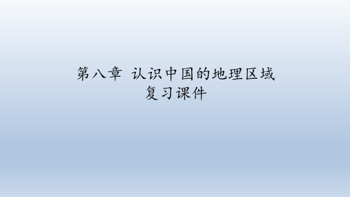 北京版地理七年级下册：第八章 认识中国的地理区域  复习课件(共55张PPT)