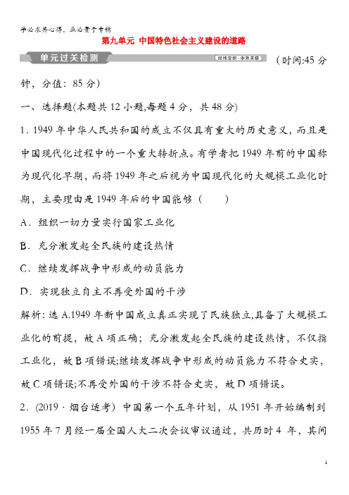 2020版高考历史大一轮复习第九单元中国特色社会主义建设的道路单元过关检测(含解析)