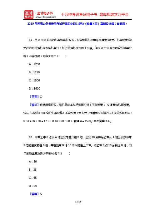 2019年国家公务员录用考试行政职业能力测验《数量关系》真题及详解(省部级)【圣才出品】