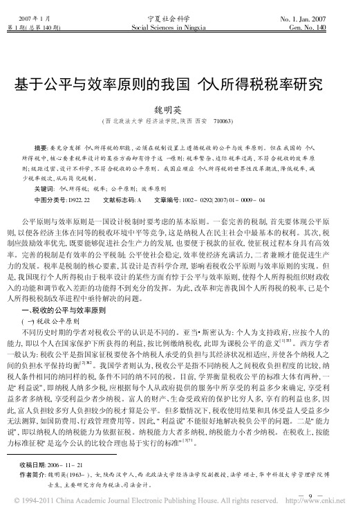 基于公平与效率原则的我国个人所得税税率研究