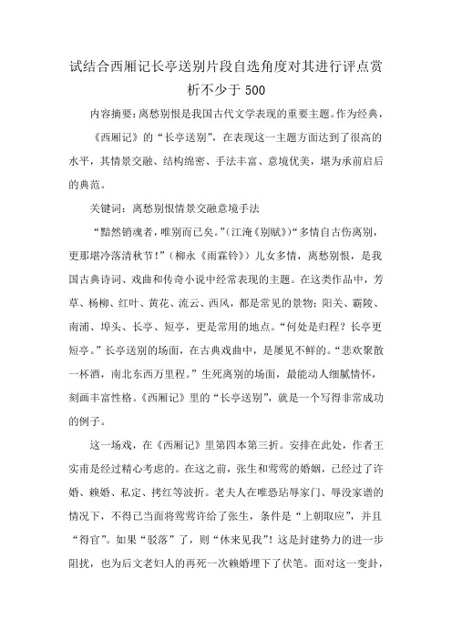 试结合西厢记长亭送别片段自选角度对其进行评点赏析不少于500