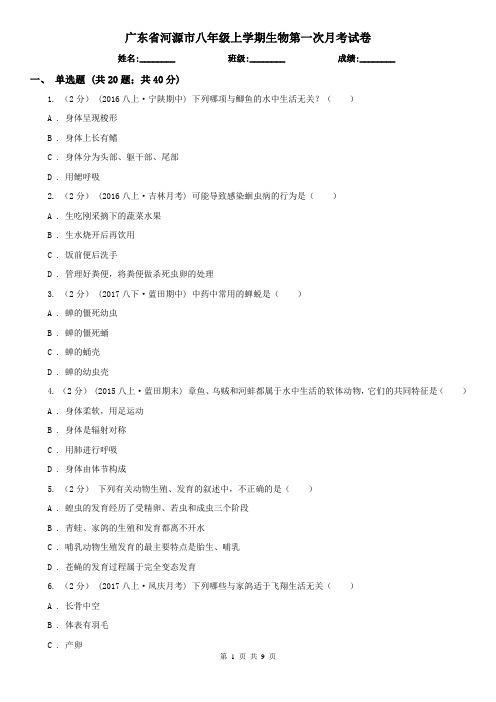 广东省河源市八年级上学期生物第一次月考试卷