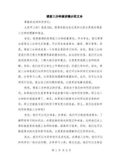 课前三分钟演讲稿示范文本