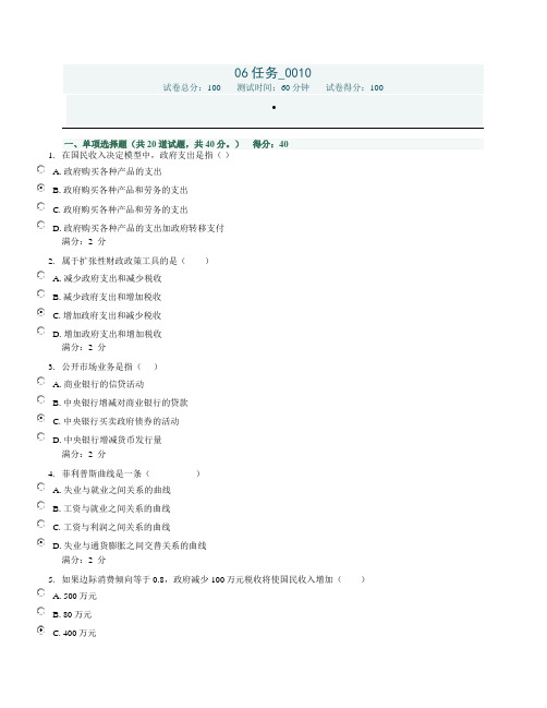 西方经济学 06任务0010 100分答案