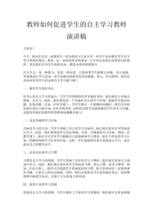 教师如何促进学生的自主学习教师演讲稿