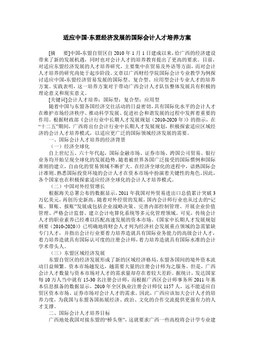 适应中国-东盟经济发展的国际会计人才培养方案