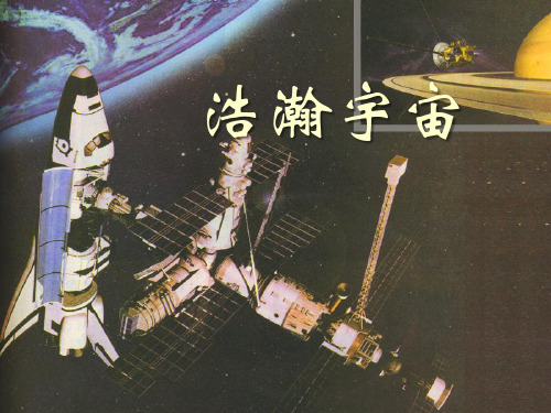 湘教版六年级科学下册《浩瀚宇宙》PPT课件(2篇)
