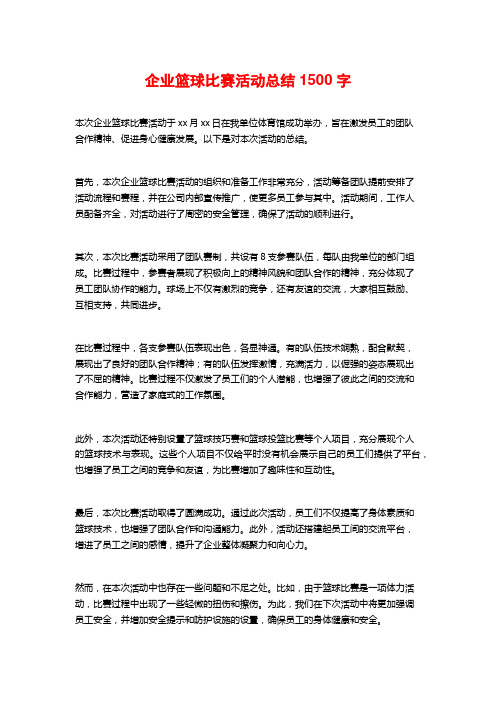 企业篮球比赛活动总结