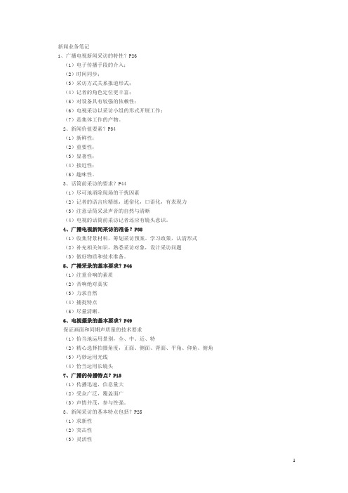 记者证考试广播电视业务知识要点