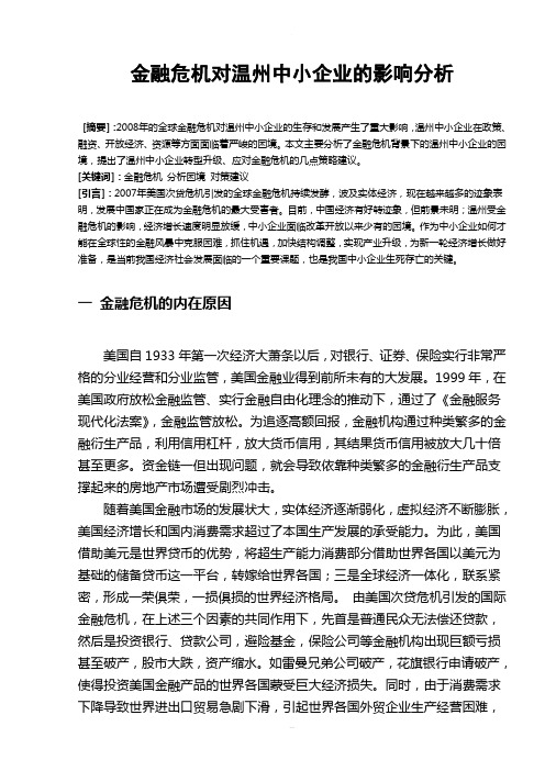 国际金融危机对温州中小企业的影响分析