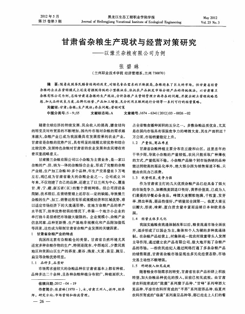 甘肃省杂粮生产现状与经营对策研究——以豫兰杂粮有限公司为例