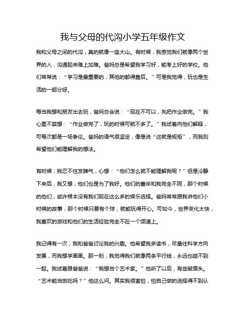 我与父母的代沟小学五年级作文