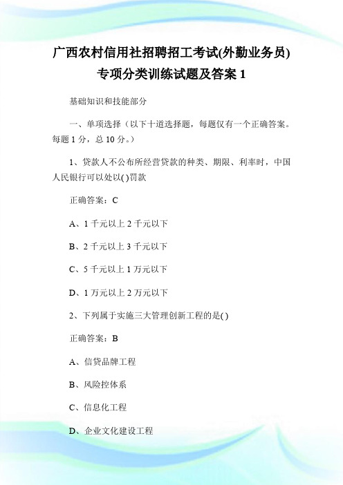 广西农村信用社招聘招工考试(外勤业务员)专项分类训练试题及答案.doc