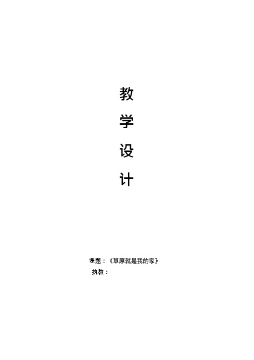 小学音乐 草原就是我的家【教学设计】说课、试讲稿(3) 教案