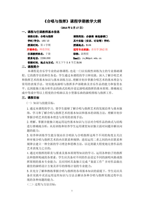 《合唱与指挥》课程学期教学大纲