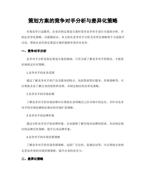 策划方案的竞争对手分析与差异化策略