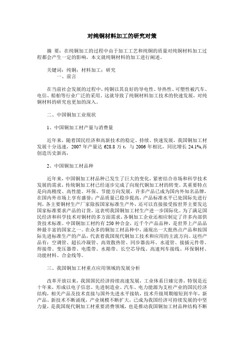 对纯铜材料加工的研究对策