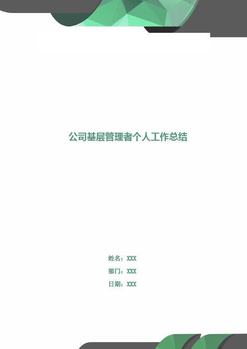 公司基层管理者个人工作总结(多篇范文)