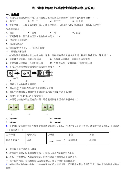 连云港市七年级上册期中生物期中试卷(含答案)