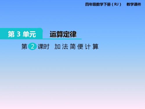 【人教版】2018学年四下数学：第3单元(第2课时)加法简便计算ppt教学课件