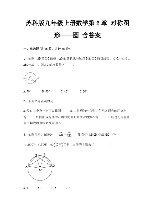 苏科版九年级上册数学第2章 对称图形——圆 含答案