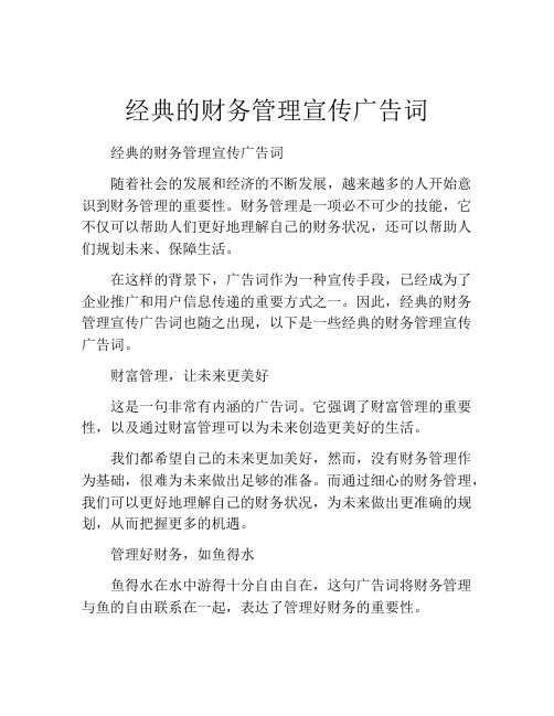 经典的财务管理宣传广告词