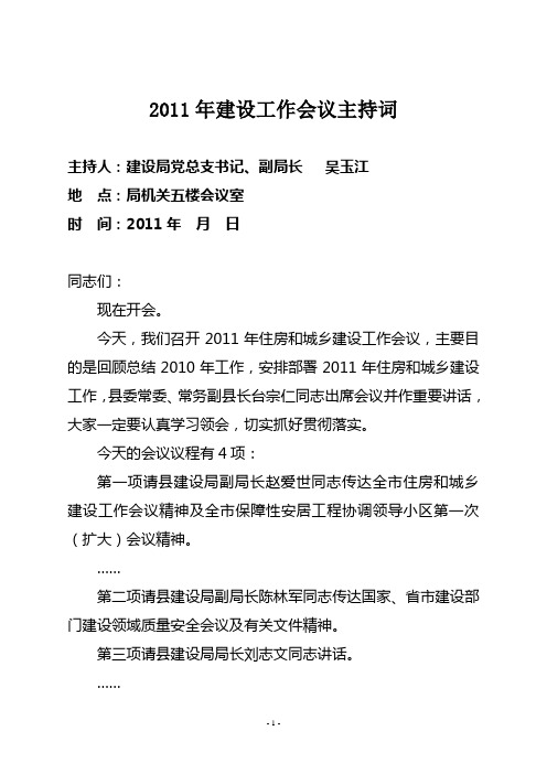 2011年吴书记在全县住房和城乡建设工作会议上的主持词