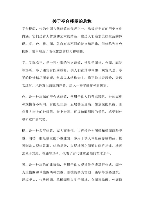 关于亭台楼阁的总称