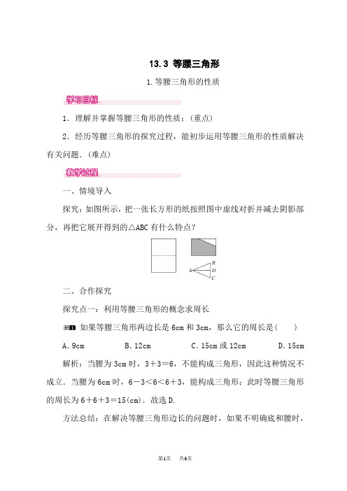 华师版八年级数学上册(HS)教案 第13章 等腰三角形的性质