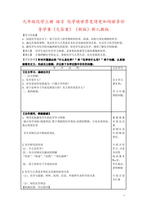 九年级化学上册 绪言 化学使世界变得更加绚丽多彩导学案(无答案)(新版)新人教版