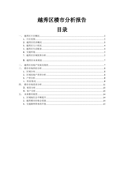 越秀区楼市分析报告