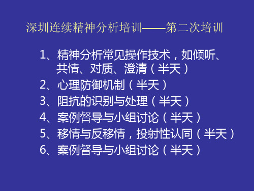 常用技术防御机制阻抗移情