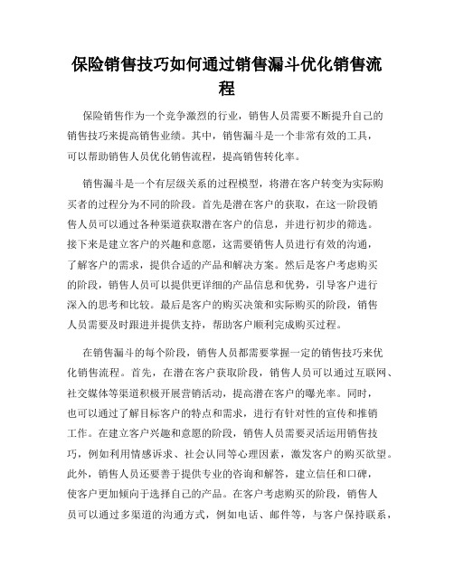 保险销售技巧如何通过销售漏斗优化销售流程