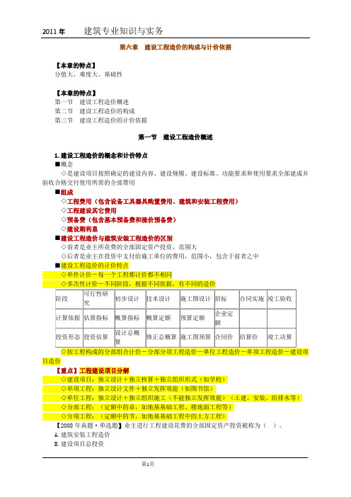 6第六章_建设工程造价的构成与计价依据